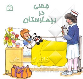 جسی در بیمارستان