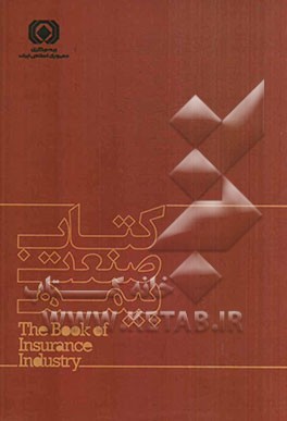 کتاب صنعت بیمه = The book of insurance industry
