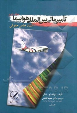 تامین مالی بین‌المللی هواپیما: اسناد خاص حقوقی