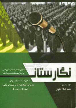 نگارستان: حاوی مطالب، اشعار و متون ادبی ویژه مناسبت‌ها