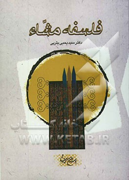 فلسفه مشاء: با گزیده جامعی از متون