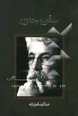 سفر به جنون