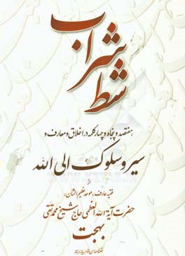 شط شراب: هفتصد و پنجاه و چهار کلمه در اخلاق و معارف و سیر و سلوک الی‌‌الله از فقیه عارف، موحد عظیم‌الشان، حضرت آیه‌الله العظمی حاج شیخ محمدتقی بهجت