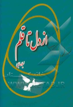 از دل تا قلم