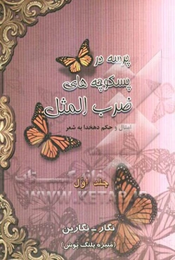 پرسه در پسکوچه‌های ضرب‌المثل: فرهنگ ضرب‌المثل‌های فارسی (امثال و حکم دهخدا به شعر)