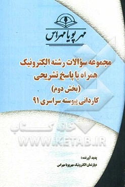 مجموعه سوالات رشته الکترونیک همراه با پاسخ‌های تشریحی (بخش دوم) کاردانی پیوسته سراسری 91