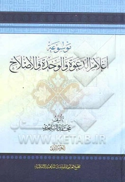 موسوعه اعلام الدعوه و الوحده و الاصلاح