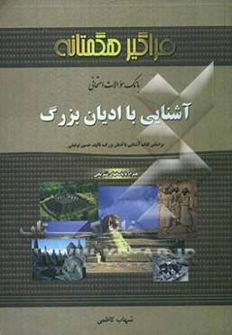 بانک سوالات امتحانی آشنایی با ادیان بزرگ