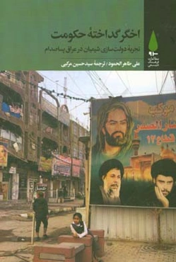 اخگر گداخته حکومت: تجربه دولت‌سازی شیعیان در عراق پساصدوام