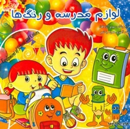 لوازم مدرسه و رنگ‌ها