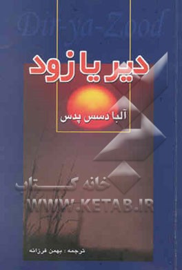 دیر یا زود