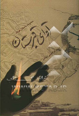 آوای قبرستان