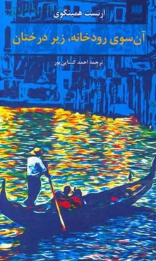 آن‌سوی رودخانه، زیر درختان