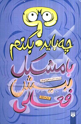 چه باید بکنم با مشکل بیش‌فعالی