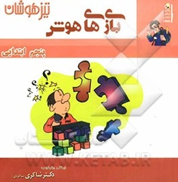 بازی‌های هوش پنجم دبستان