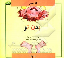 بدن تو (از سر تا پا