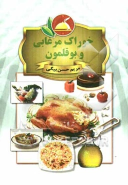 خوراک مرغابی و بوقلمون