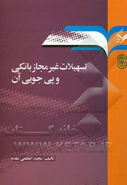 تسهیلات غیرمجاز بانکی و پی‌جویی آن