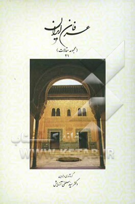 عرفان ایران (مجموعه مقالات 21