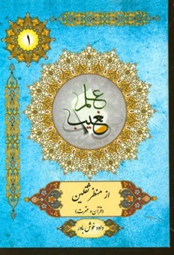 علم غیب از منظر ثقلین (قرآن و عترت)