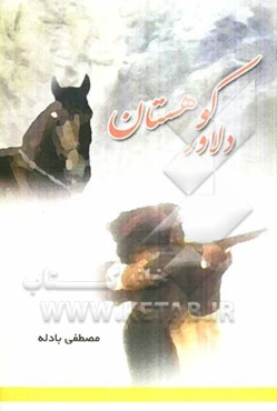 دلاور کوهستان