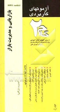 آزمون‌های کاربردی بازاریابی و مدیریت بازار (مدیریت بازاریابی): نمونه سوالات ادوار گذشته به همراه پاسخ تشریحی
