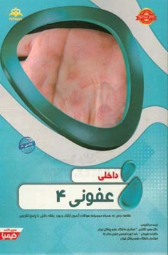 داخلی: عفونی 4: خلاصه درس به همراه مجموعه سوالات آزمون ارتقا و بورد داخلی با پاسخ تشریحی (Harrison 2015) کتاب آمادگی آزمون ارتقاء و بورد 97