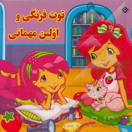 توت‌فرنگی و اولین مهمانی