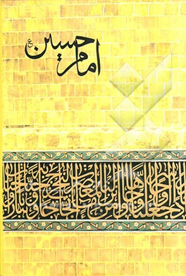 امام حسین (ع)