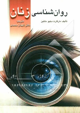 روان‌شناسی زنان