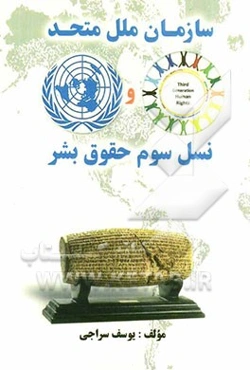 سازمان ملل متحد و نسل سوم حقوق بشر