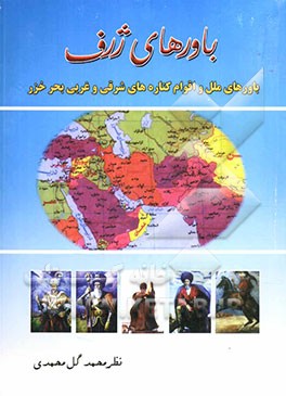 باورهای ژرف (باورهای ملل و اقوام کناره‌های شرقی و غربی بحر خزر