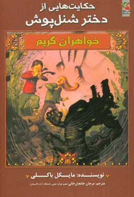 حکایت‌هایی از دختر شنل‌پوش