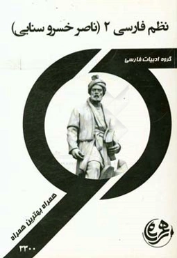 نظم فارسی 2 (ناصر خسروسنایی)