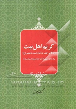 کریم اهل بیت: زندگانی حضرت امام حسن مجتبی (ع)