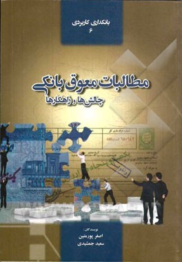 مطالبات معوق بانکی: چالش‌ها و راهکارها همراه با 55 قضیه اعتباری