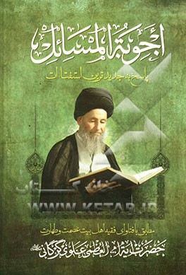 اجوبه المسائل یا پاسخ به جدیدترین استفتاءات: مطابق با فتاوای حضرت آیت‌الله العظمی علوی گرگانی (ره)