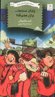 پایان مدرسه ... برای همیشه!