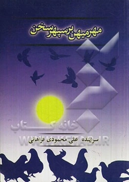 مهر میهن بر سپهر سخن