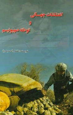 اغتشاشات جهانی و توطئه صهیونیسم