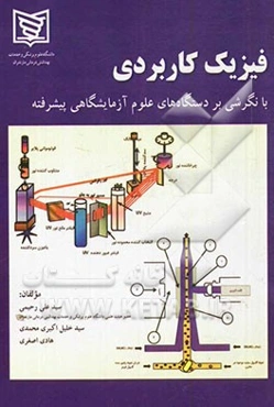 فیزیک کاربردی (با نگرشی بر دستگاه‌های علوم آزمایشگاهی پیشرفته)