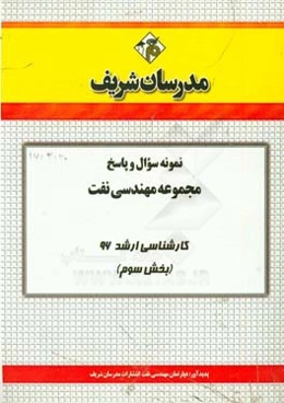 نمونه سوال و پاسخ مجموعه مهندسی نفت کارشناسی ارشد 96 (مرحله سوم)