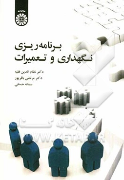 برنامه‌ریزی نگهداری و تعمیرات
