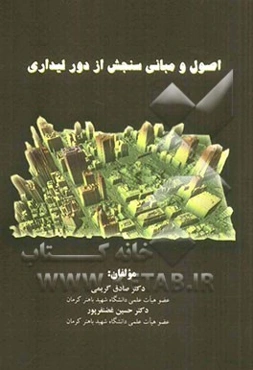 اصول و مبانی سنجش از دور لیداری