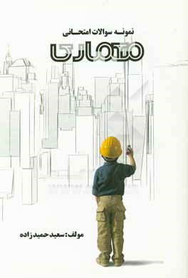 نمونه سوالات امتحانی معماری