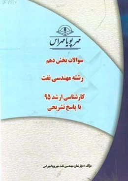 سوالات بخش دهم رشته مهندسی نفت کارشناسی ارشد 95 با پاسخ تشریحی