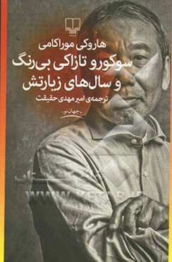 سوکورو تازاکی بی‌رنگ و سال‌های زیارتش