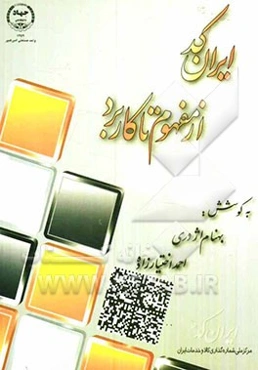 ایران کد، از مفهوم تا کاربرد