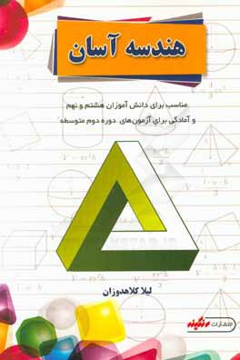 هندسه آسان: مناسب برای دانش‌آموزان هشتم و نهم و آمادگی برای آزمون‌های دوره دوم متوسطه