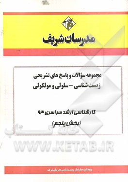 مجموعه سوالات و پاسخ‌های تشریحی زیست‌شناسی - سلولی و مولکولی کارشناسی ارشد سراسری 93 (بخش پنجم)